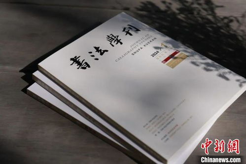 浙江書法院《書法學刊》創刊，填補書法大省空白